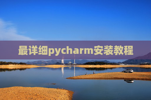 最详细pycharm安装教程